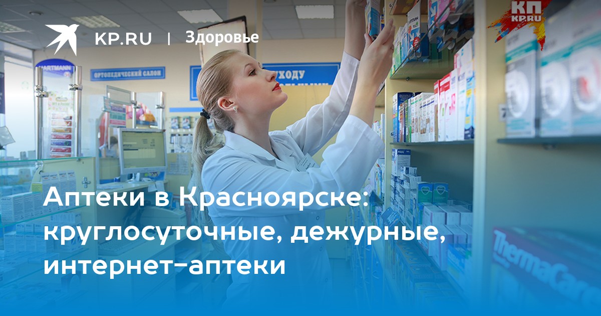 Вакансия Аптека Красноярск