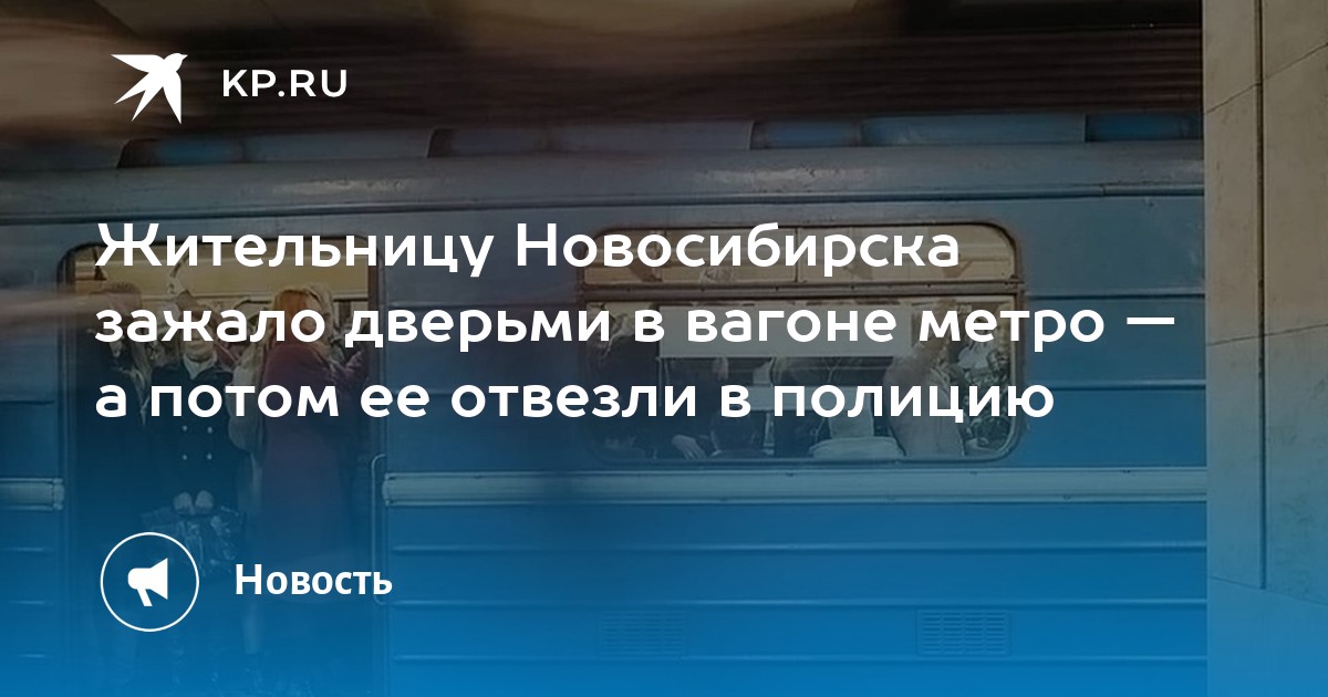 Жительницу Новосибирска зажало дверьми в вагоне метро а потом ее