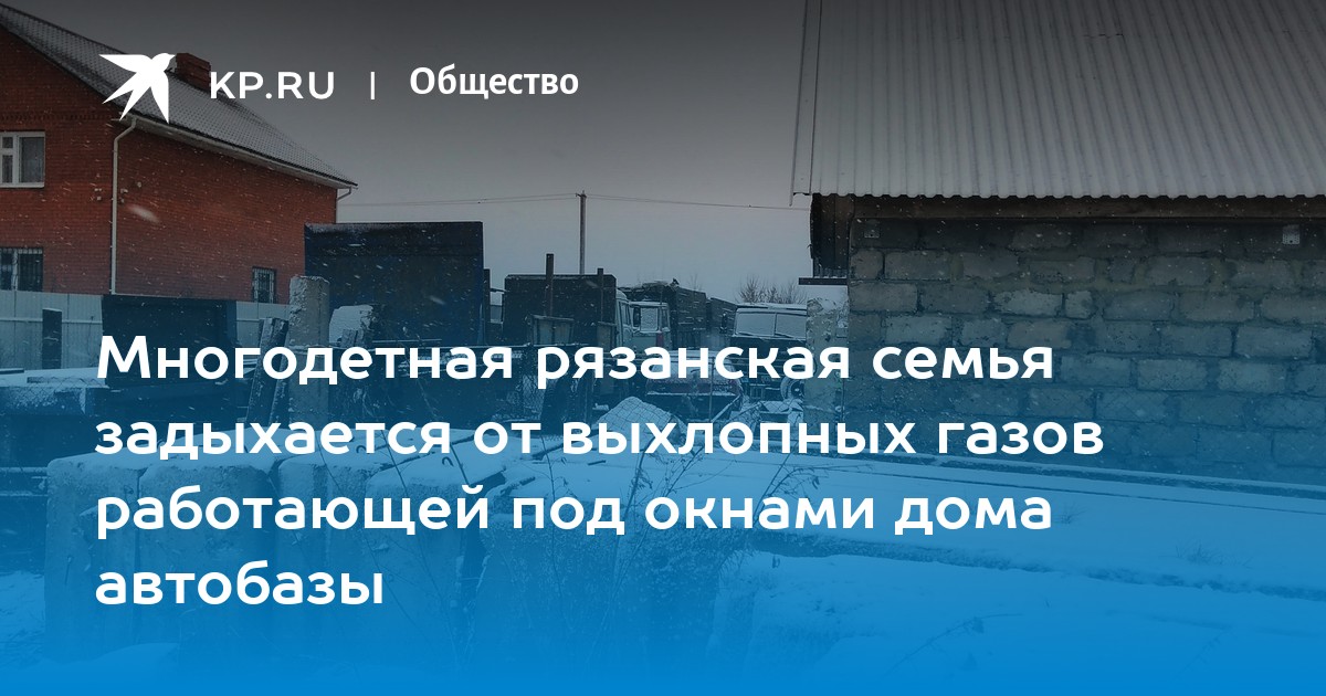 Выхлопные газы под окнами жилого дома