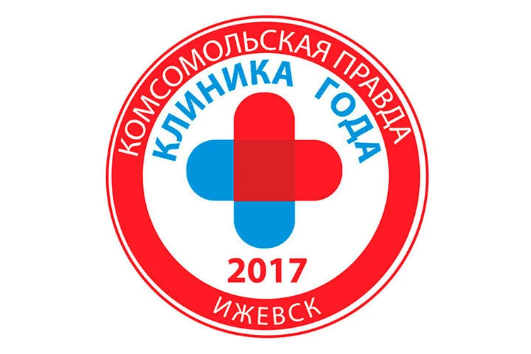 «Клиника года - 2017»: ижевчане выберут любимую больницу вместе с «Комсомолкой»