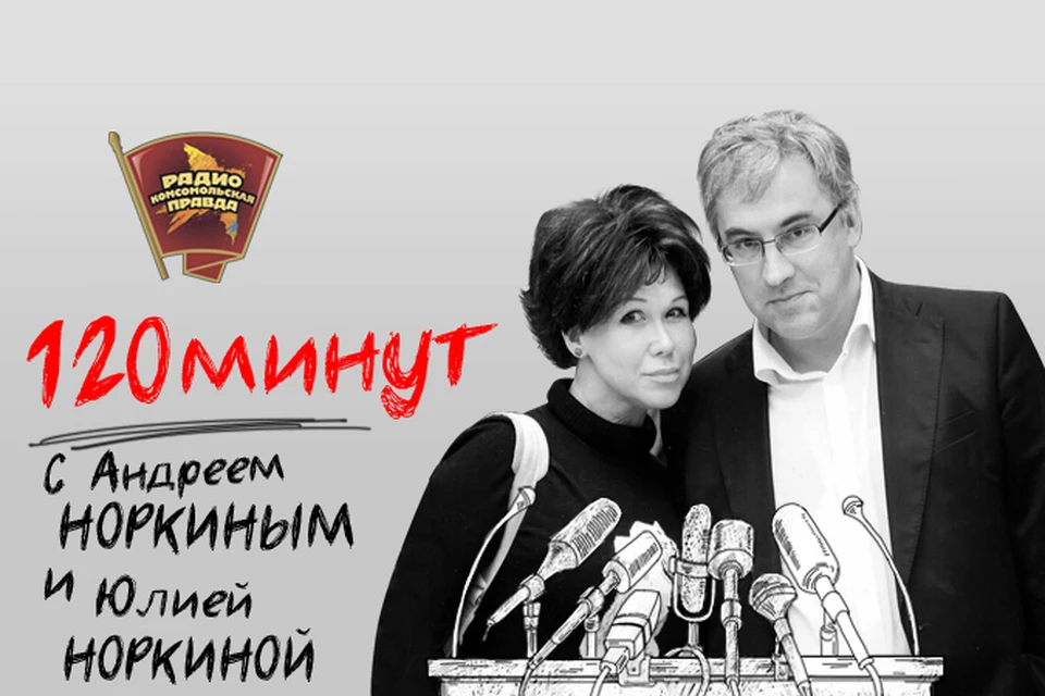 Андрей и Юлия Норкины обсуждают главные новости в эфире своей авторской программы «120 минут» на Радио «Комсомольская правда»