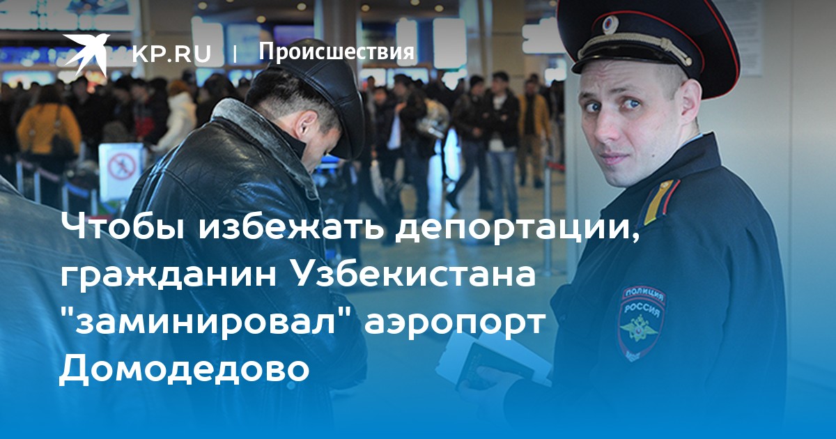 Депортация в аэропорту домодедово