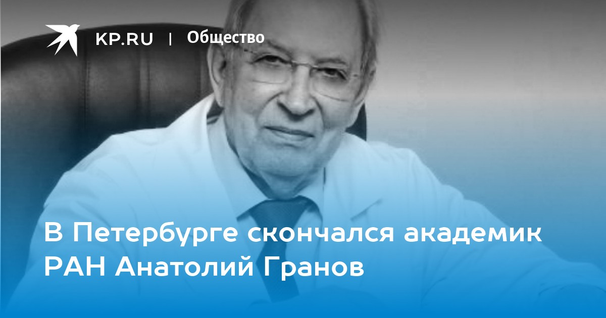 Академика а м гранова. Гранов Анатолий Михайлович. Академик Гранов Дмитрий Анатольевич. Гранов а м. Академик Гранов центр Санкт-Петербург.