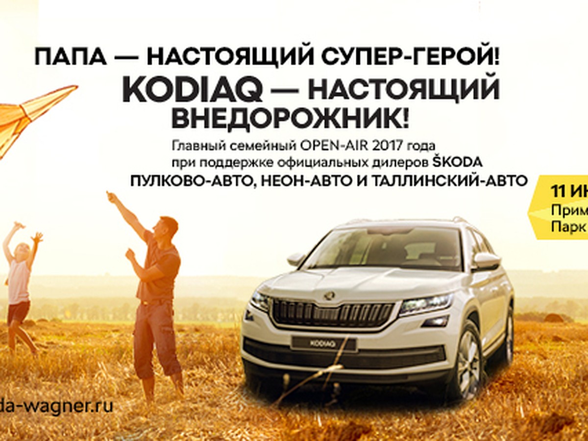 ŠKODA WAGNER представит ŠKODA KODIAQ на празднике «Папин день» - KP.RU