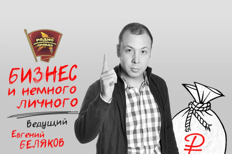 Эфир программы «Бизнес и немного личного» на Радио «Комсомольская правда»