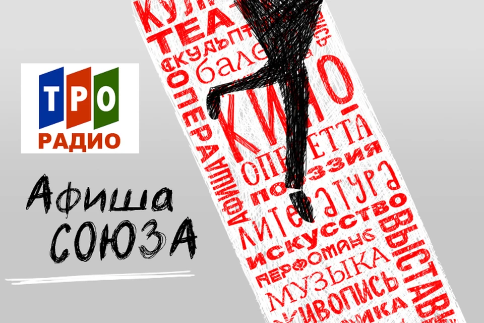Куда сходить в России и Беларуси, рассказываем в эфире программы «Афиша Союза» на Радио «Комсомольская правда»
