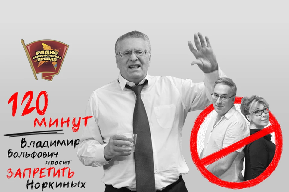 Жириновский встретится с Норкиными в прямом эфире Радио «Комсомольская правда»
