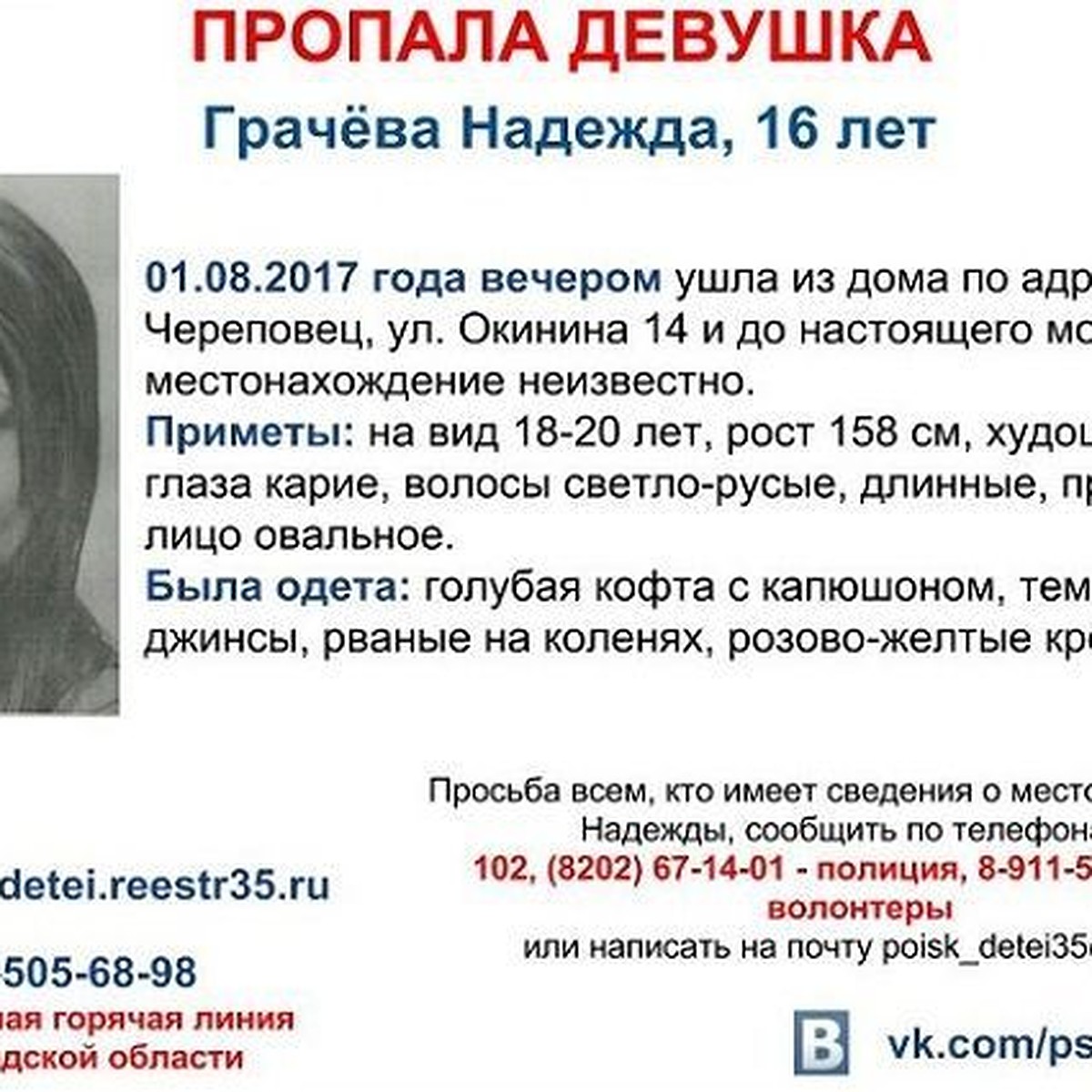 В Череповце ищут 16-летнюю девушку - KP.RU