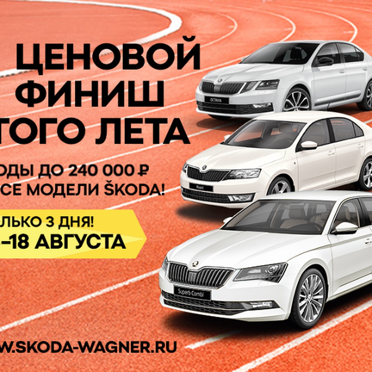 ŠKODA Wagner приглашает на финиш летних цен - KP.RU