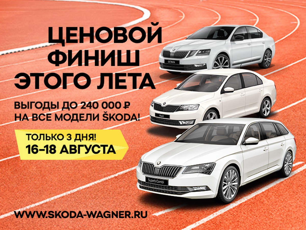 ŠKODA Wagner приглашает на финиш летних цен - KP.RU