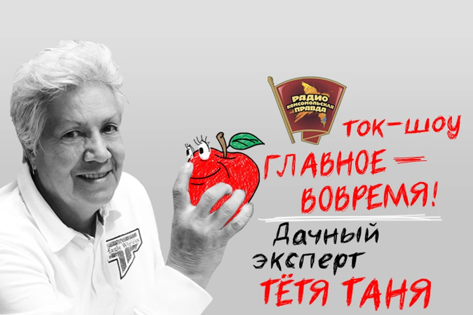 Дачный эксперт тётя Таня Кудряшова отвечает на любые садово-огородные вопросы