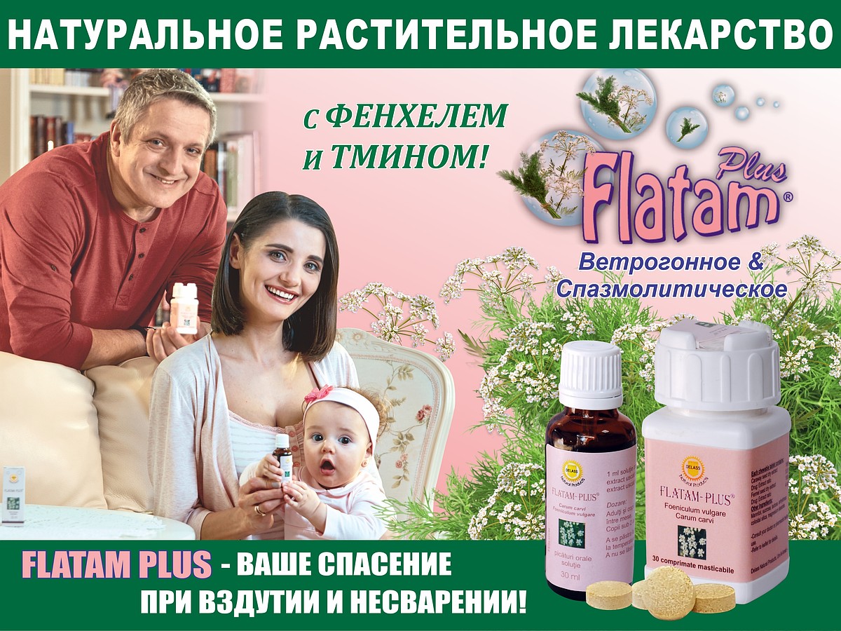 FLATAM - PLUS® - ваше решение при вздутии и несварении! - MD.KP.MEDIA