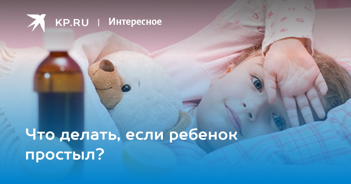 В чем особенности лечения простуды у грудных детей? | 1ДМЦ