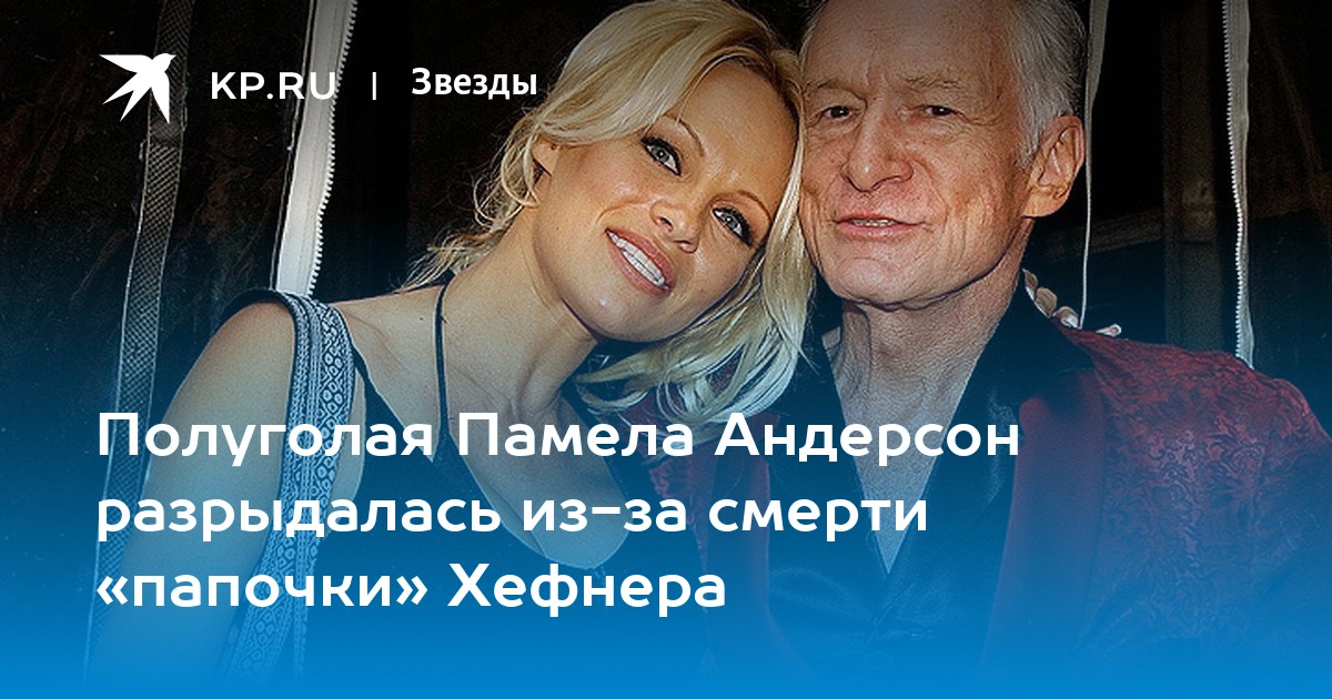 Памела Андерсон В Последней Обнаженной Фотосессии Playboy