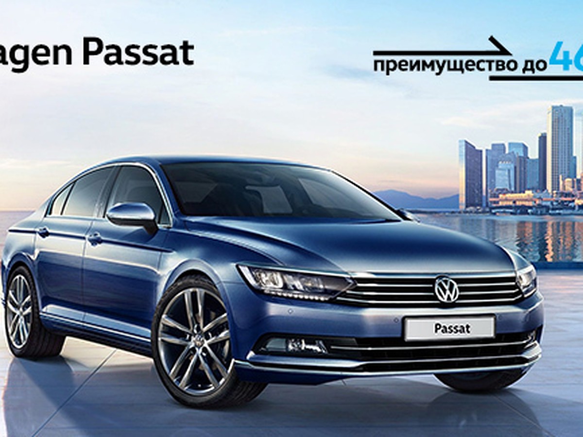 Новый Volkswagen Passat Life Plus по выгодной цене доступен в сентябре в  Волга-Раст - KP.RU