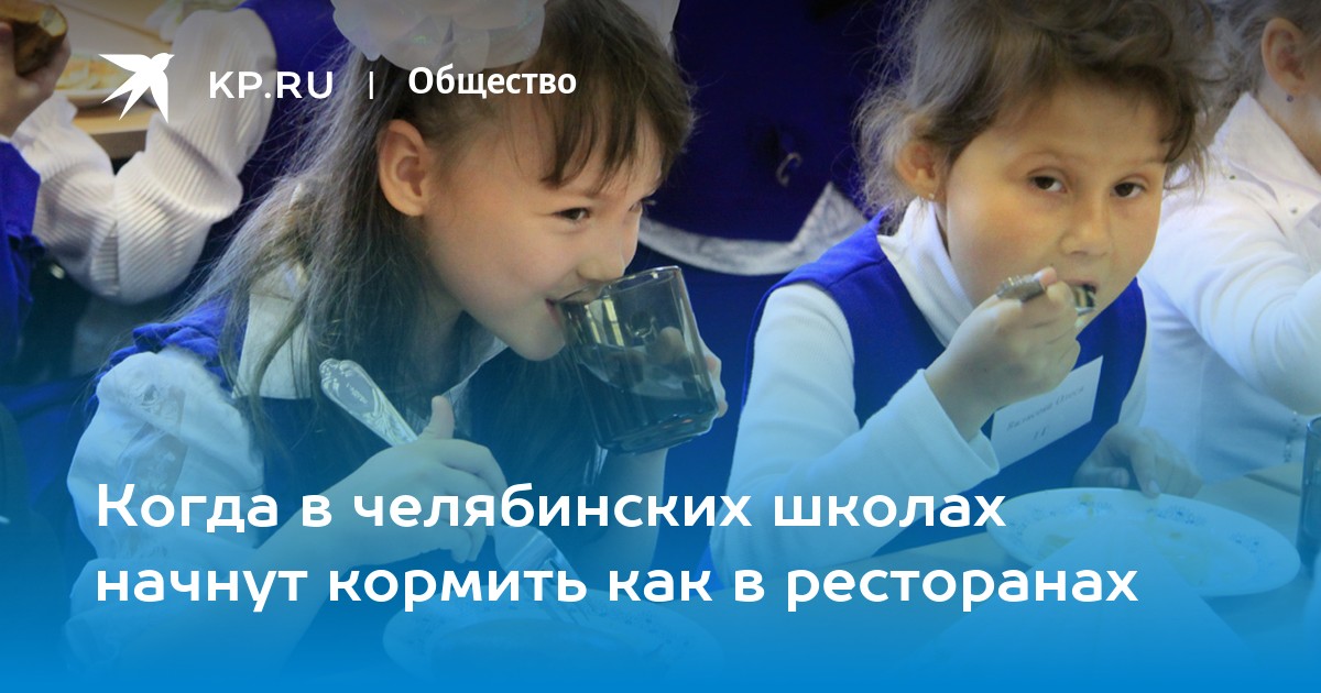 Дети в школу челябинск. Внимание школьное питание.