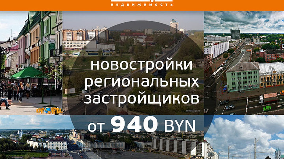 Новостройки от 940 рублей за метр от региональных застройщиков в обзоре  портала Realt.by - KP.RU