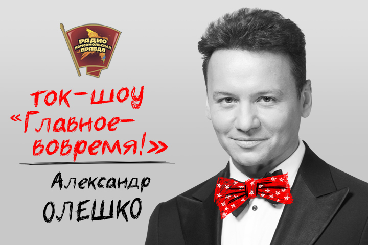 Александр Олешко придет в гости на Радио «Комсомольская правда»