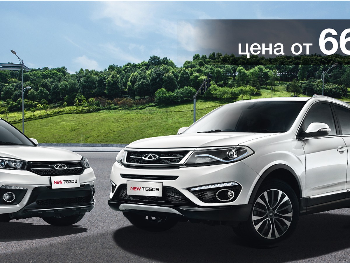 Автомобили Chery: особенности, преимущества, акции и актуальные цены - KP.RU