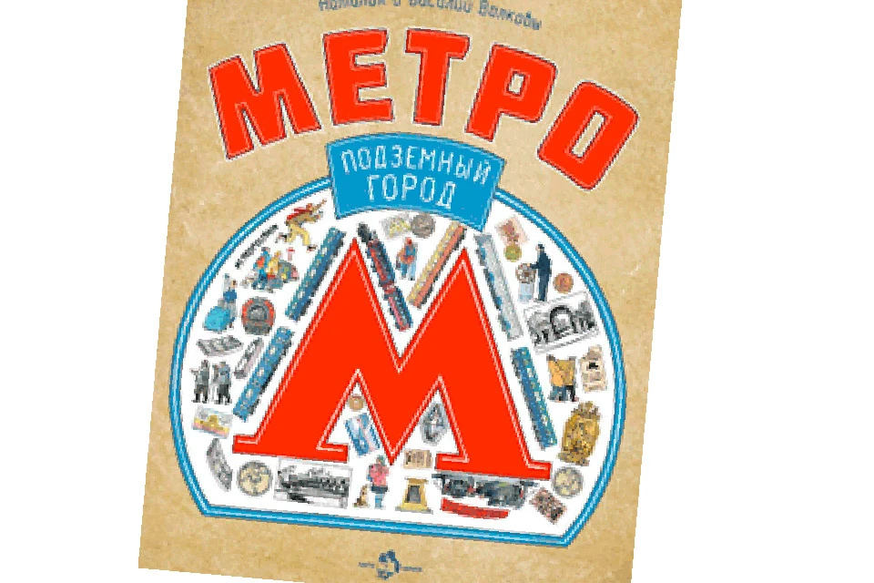 «Метро. Подземный город» – шедевр детской образовательной литературы на стенде издательства «Настя и Никита».
