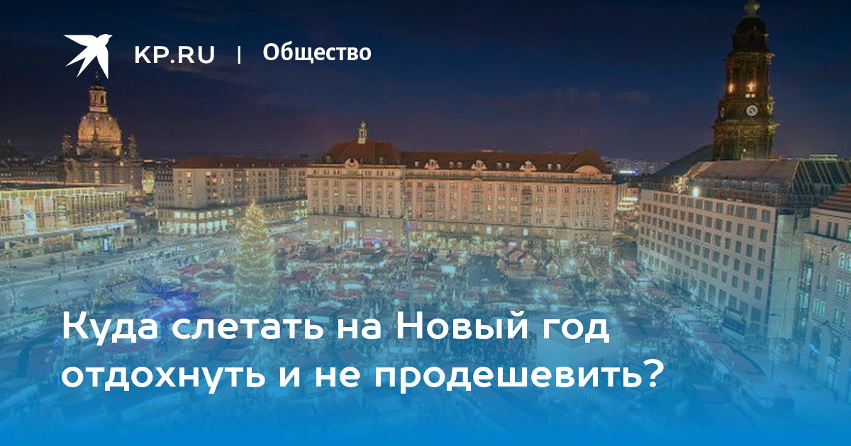 Куда недорого слетать на новый год. Куда слетать на новогодние праздники 2023. Куда слетать на пару дней зимой в России. Куда слетать в 2022. Куда полетим на новый год? Может в Киев слетаем.