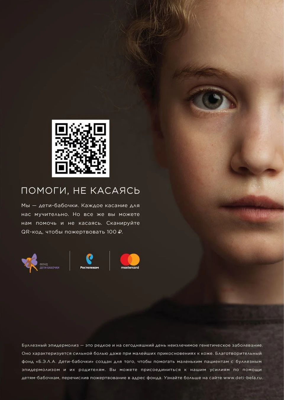 Помоги, не касаясь»: 100 рублей через QR-код на оказание помощи детям-бабочкам  - KP.RU