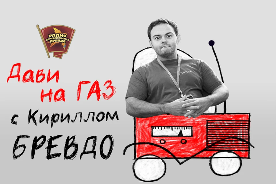 Обсуждаем всё, что касается российских дорог, водителей и машин с автоэкспертом Кириллом Бревдо