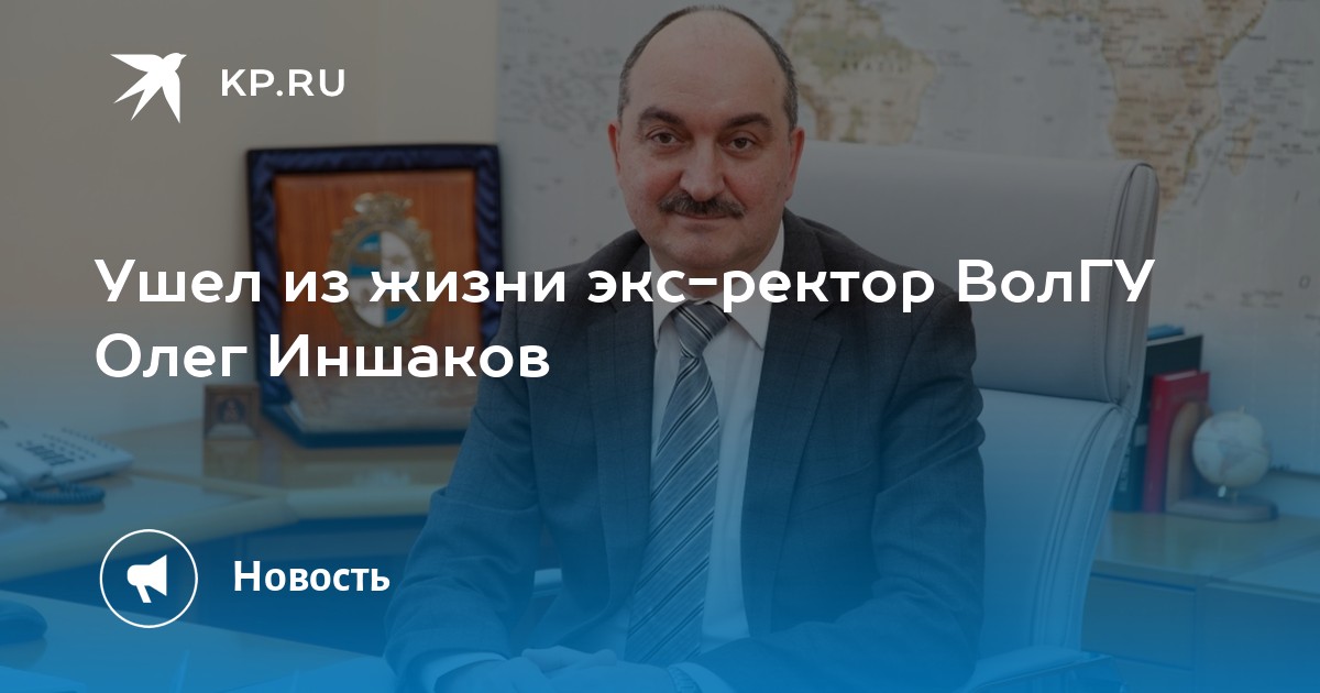 Ректор волгу бывший