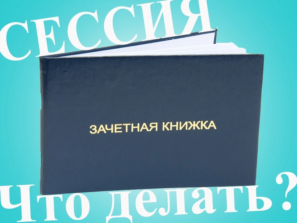 Сессия выпуски. Сессия. Зачётная книжка. Сессия картинки. Зачетная книжка рисунок.