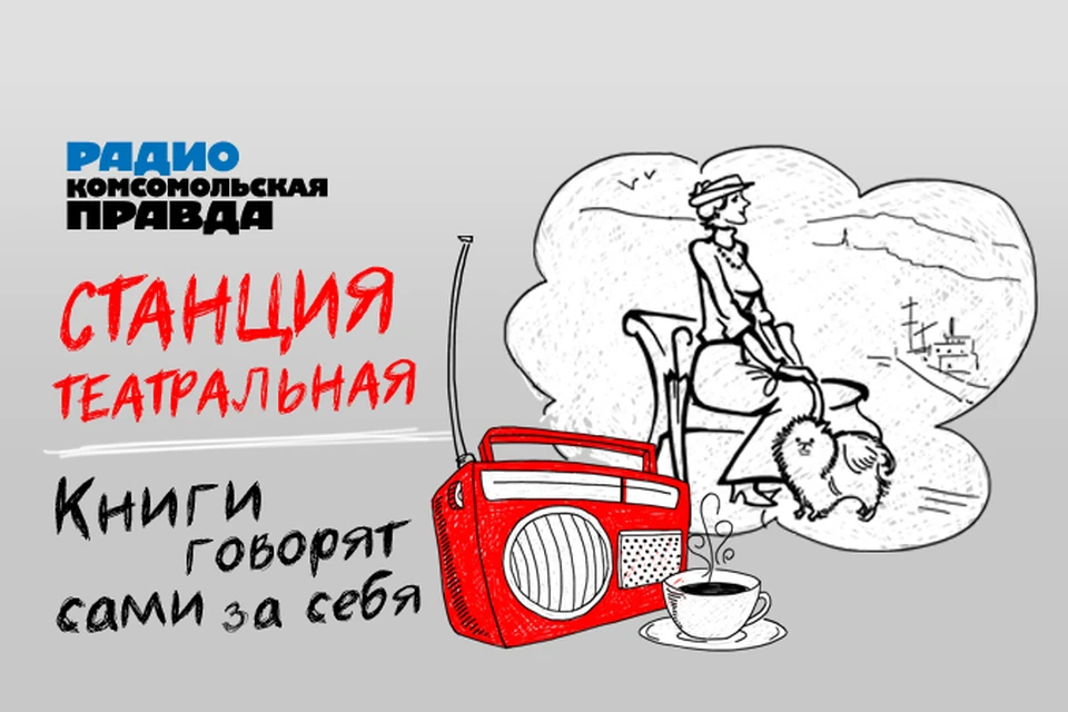 Радио "Комсомольская правда" и фирма "Мелодия" представляют лучшие произведения русской классики
