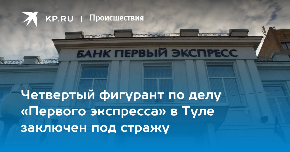 Первый экспресс тула последние новости