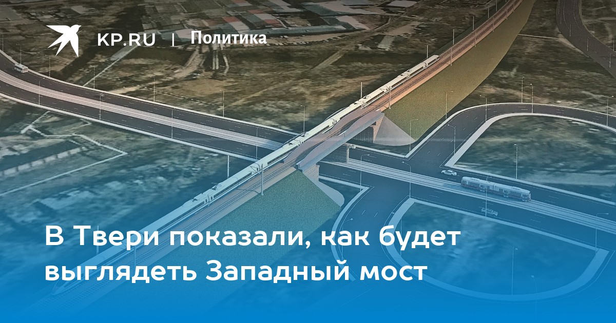 План строительства западного моста в твери