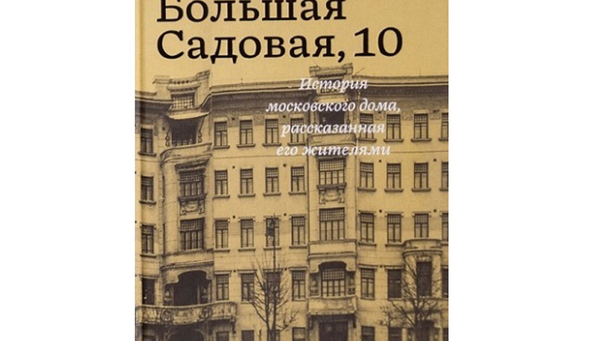 Большая Садовая, 10»: Чем знаменит дом Булгакова - KP.RU