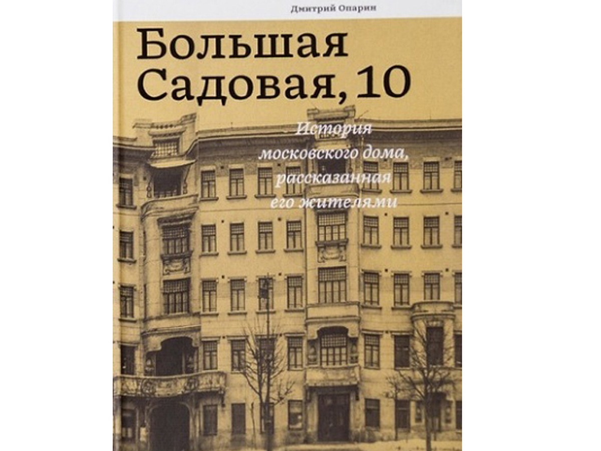 «Большая Садовая, 10»: Чем знаменит дом Булгакова - KP.RU