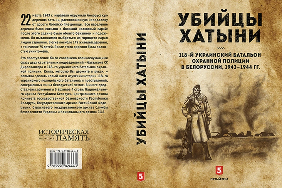 "Историческая память" выпустил в свет сборник новых документов о зверствах украинских карателей в Белоруссии