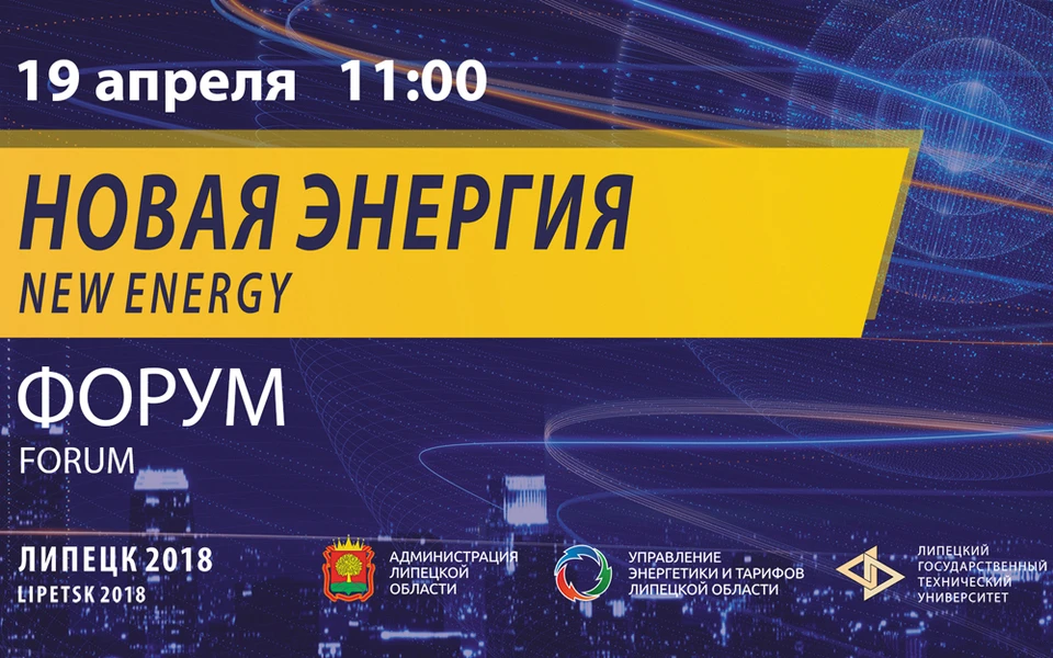 Сайт энергия номер. Новая энергия. Energy форум. Энергетики в Липецке.