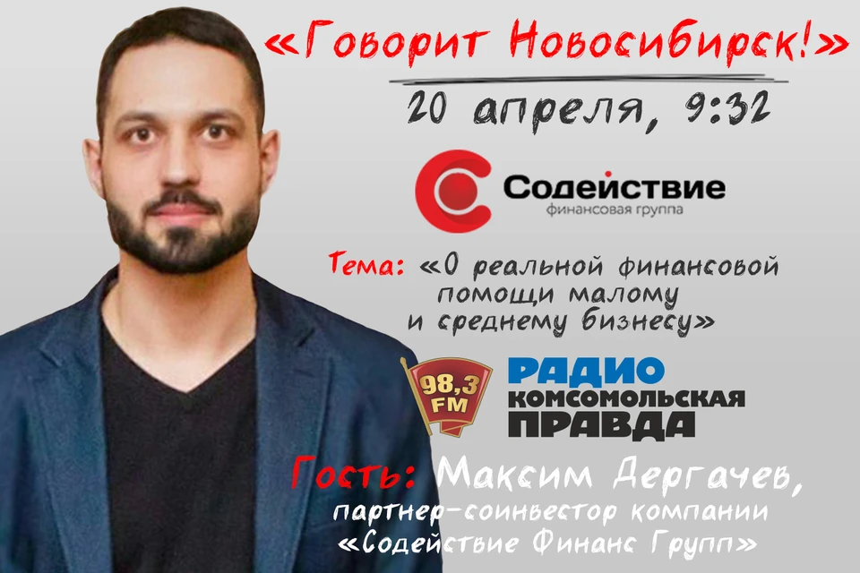 Максим Дергачев, партнер-соинвестор компании «Содействие Финанс Групп»