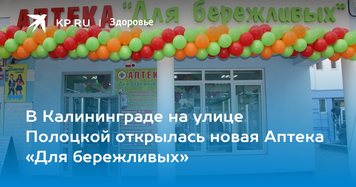 Аптека Для Бережливых В Калининграде Интернет Магазин