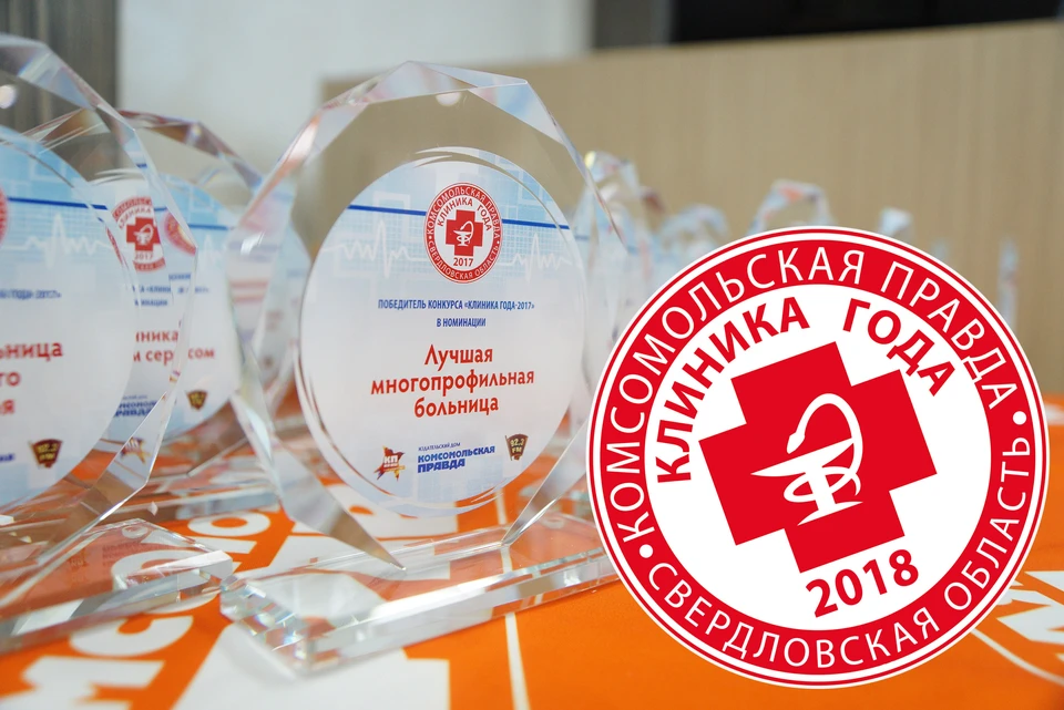 «Комсомольская правда» запустила ежегодный конкурс «Клиника года». В Свердловской области он пройдет во второй раз.