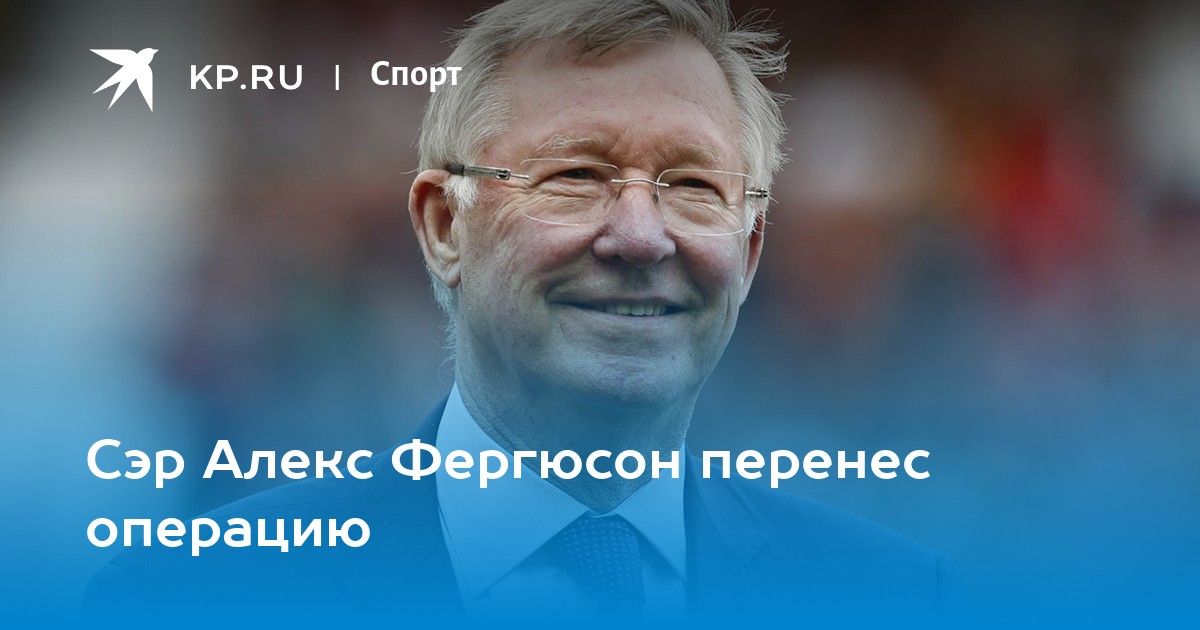 Презентация сэр алекс фергюсон