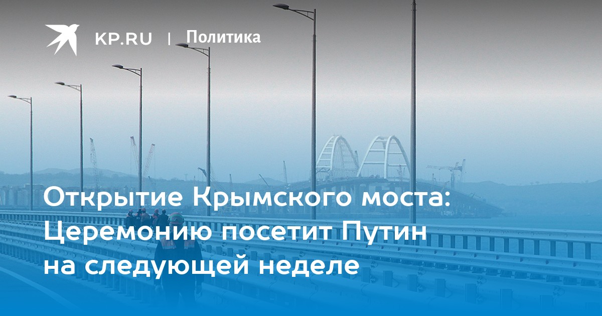 Открытие политика. Открытие Крымского моста рисунок красками. Мемы про Крымский мост.