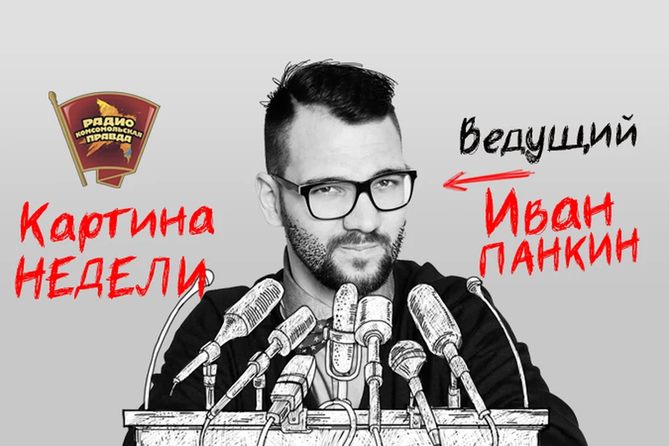 Обсуждаем в эфире программы "Картина недели" на Радио "Комсомольская правда"
