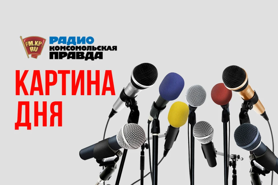 Подводим информационные итоги дня на Радио "Комсомольская правда"