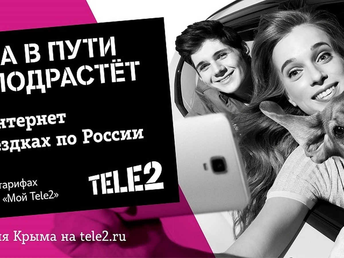 Клиенты Tele2 путешествуют по другим правилам - KP.RU