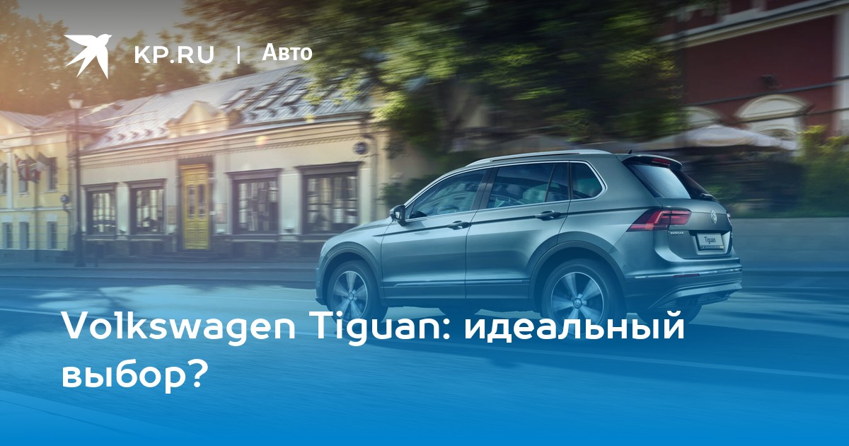 Тест-драйв Volkswagen Tiguan - riosalon.ru