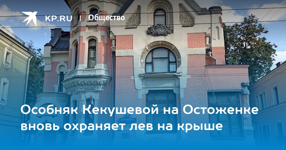 Особняк Кекушевой на Остоженке вновь охраняет лев на крыше - KP.RU