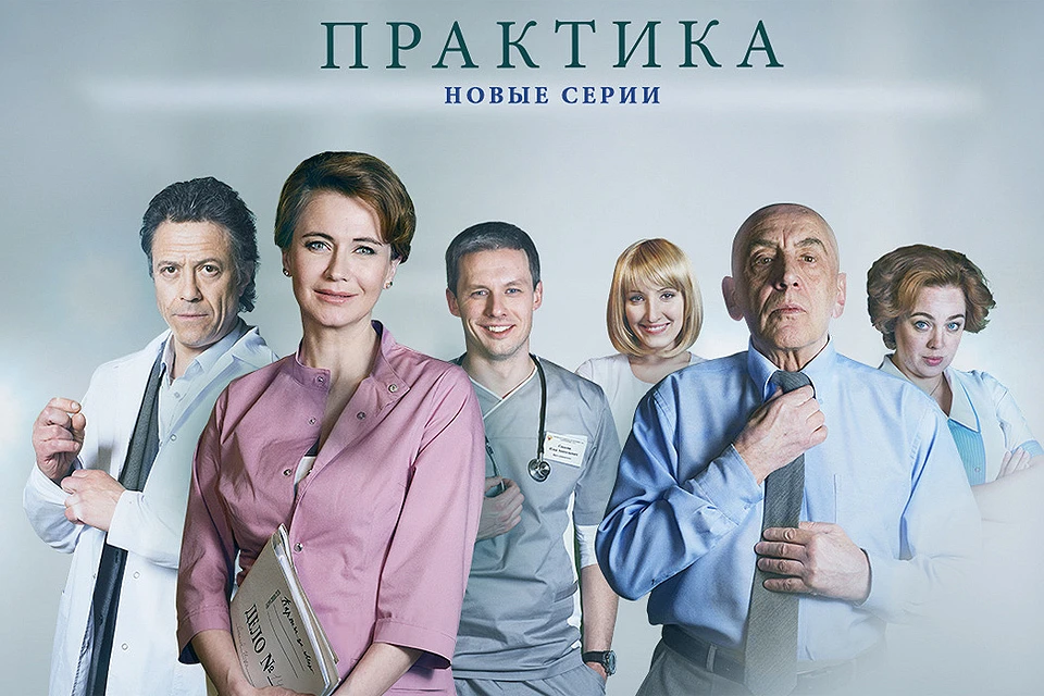 Досмотреть «Практику» можно в онлайн-кинотеатре Первого канала.