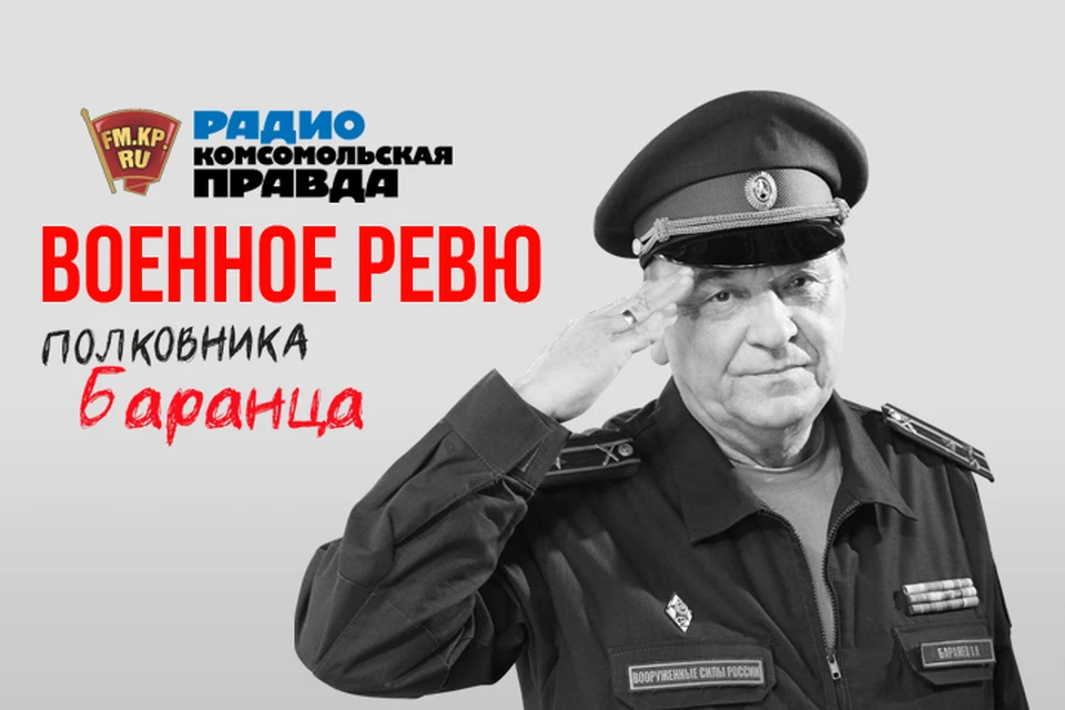 Полковники Виктор Баранец и Михаил Тимошенко обсуждают в эфире программы «Военное ревю» на Радио «Комсомольская правда»
