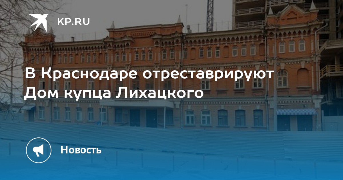 Дом Купца Лихацкого Краснодар Фото