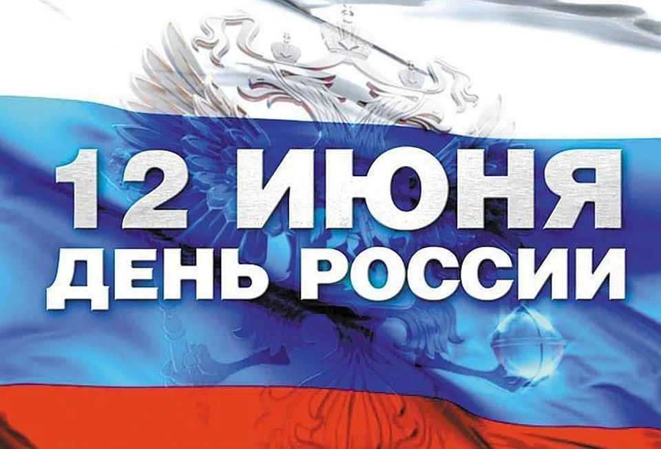 12 июня страна празднует День России.